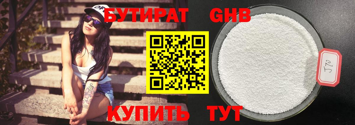 Бутират бутик Горячий Ключ