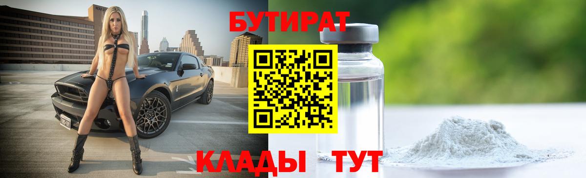 Горячий Ключ  Бутират оксибутират  БУТИРАТ  Вход с VPN 
