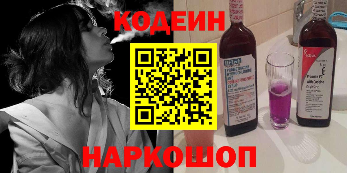 Горячий Ключ  Кодеиновый сироп Lean Purple Drank  Вход с VPN 