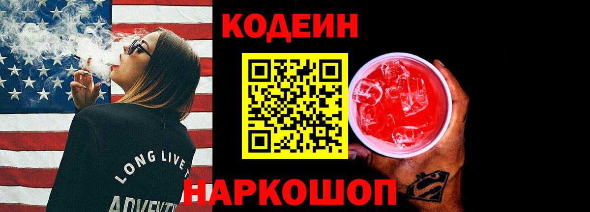 Codein Purple Drank Горячий Ключ